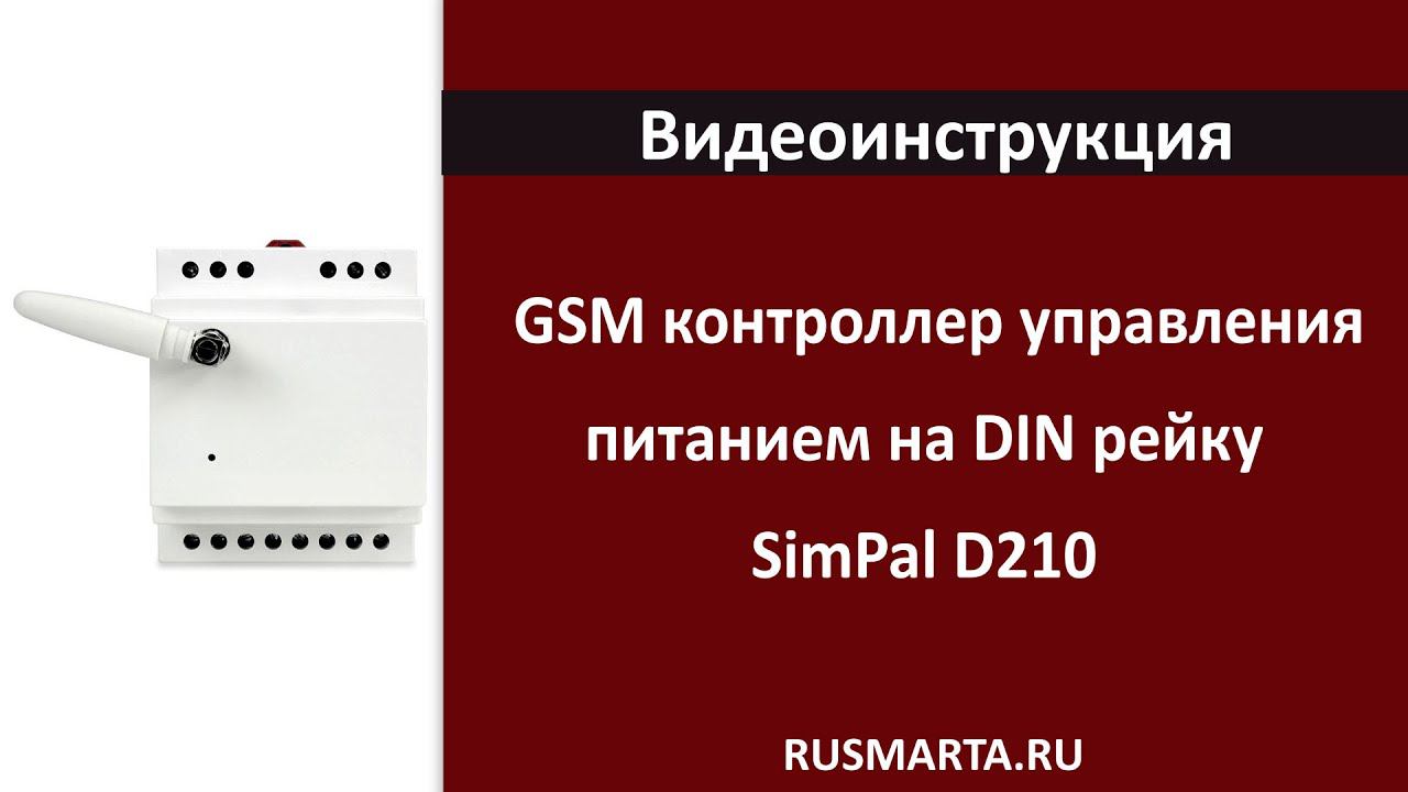 Подключение GSM контроллера управления питанием на DIN рейку SimPal D210 смотреть онлайн