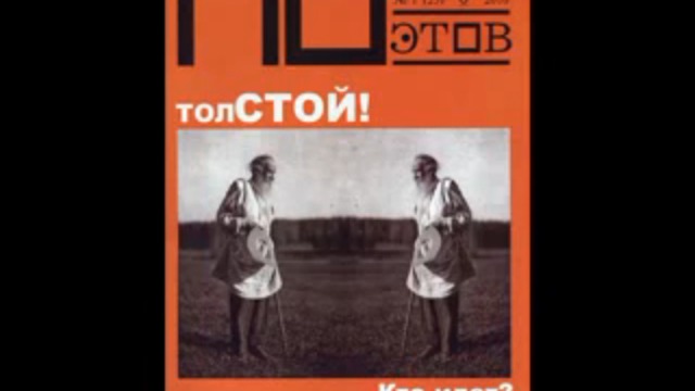 ТолСТОЙ! Кто идет? смотреть онлайн