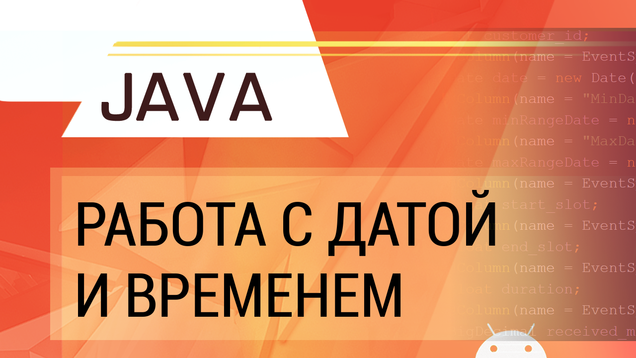 Java. Работа с датой и временем. смотреть онлайн