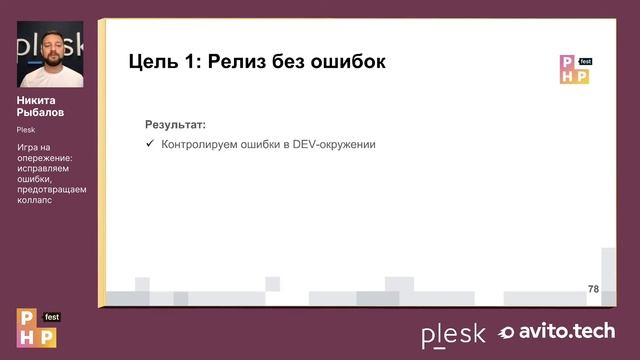 Никита Рыбалов. Игра на опережение: исправляем ошибки, предотвращаем коллапс смотреть онлайн