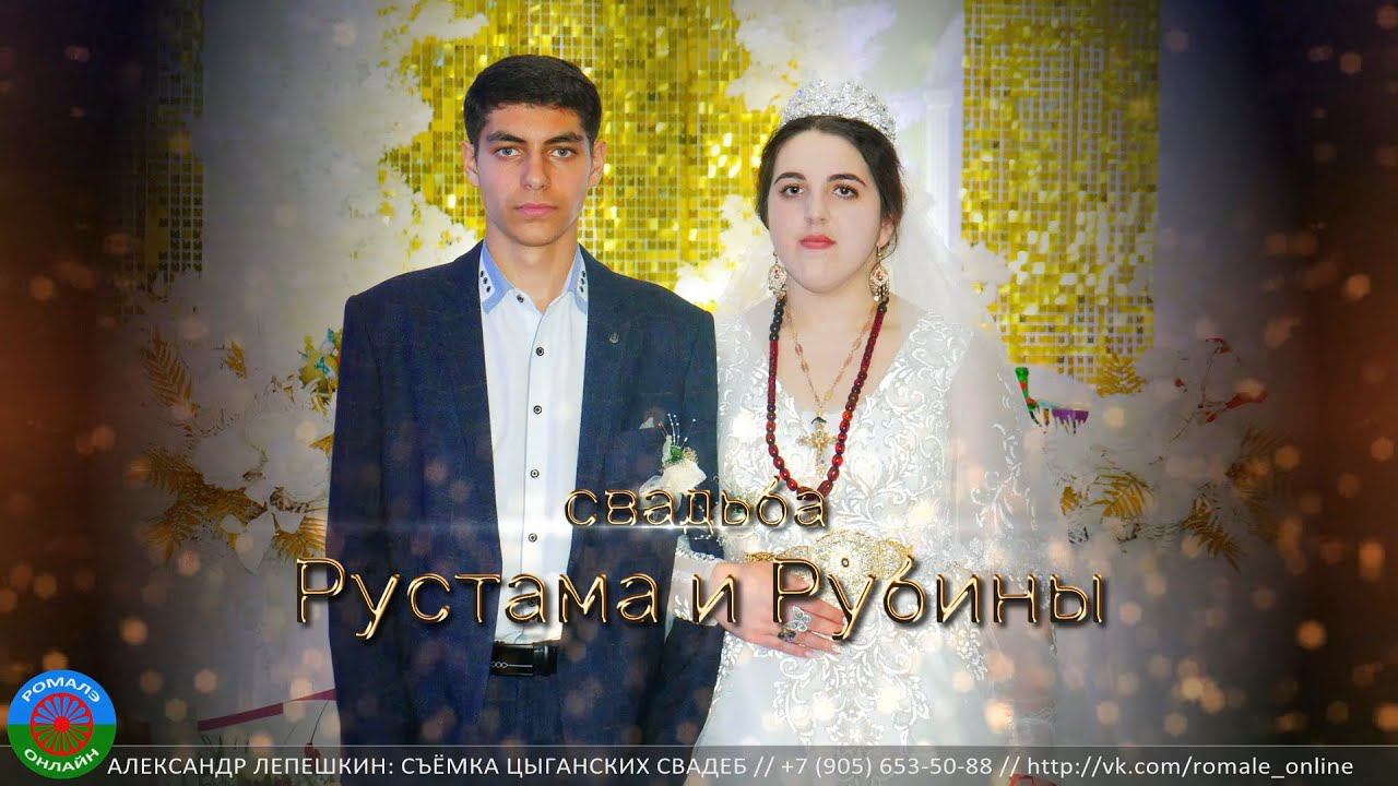 Свадьба Рустам и Рубина (Курск) 12 марта 2023 смотреть онлайн