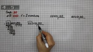 Страница 30 Задание 110 (Столбик 1-2) – Математика 4 класс Моро – Учебник Часть 2