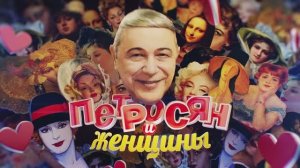 СМОТРИМ юмористическую программу «ПЕТРОСЯН И ЖЕНЩИНЫ» - ЗАВТРА В 14:50 // АНОНС