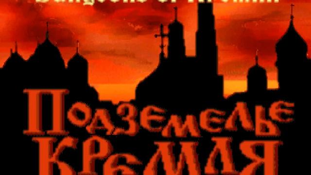 Подземелье Кремля/Dungeons Of Kremlin - OST смотреть онлайн