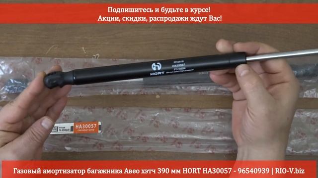Упор задней двери Авео хэтч 390 мм HORT HA30057 - 96540939 | RIO-V.biz смотреть онлайн