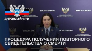 Процедура получения повторного свидетельства о смерти