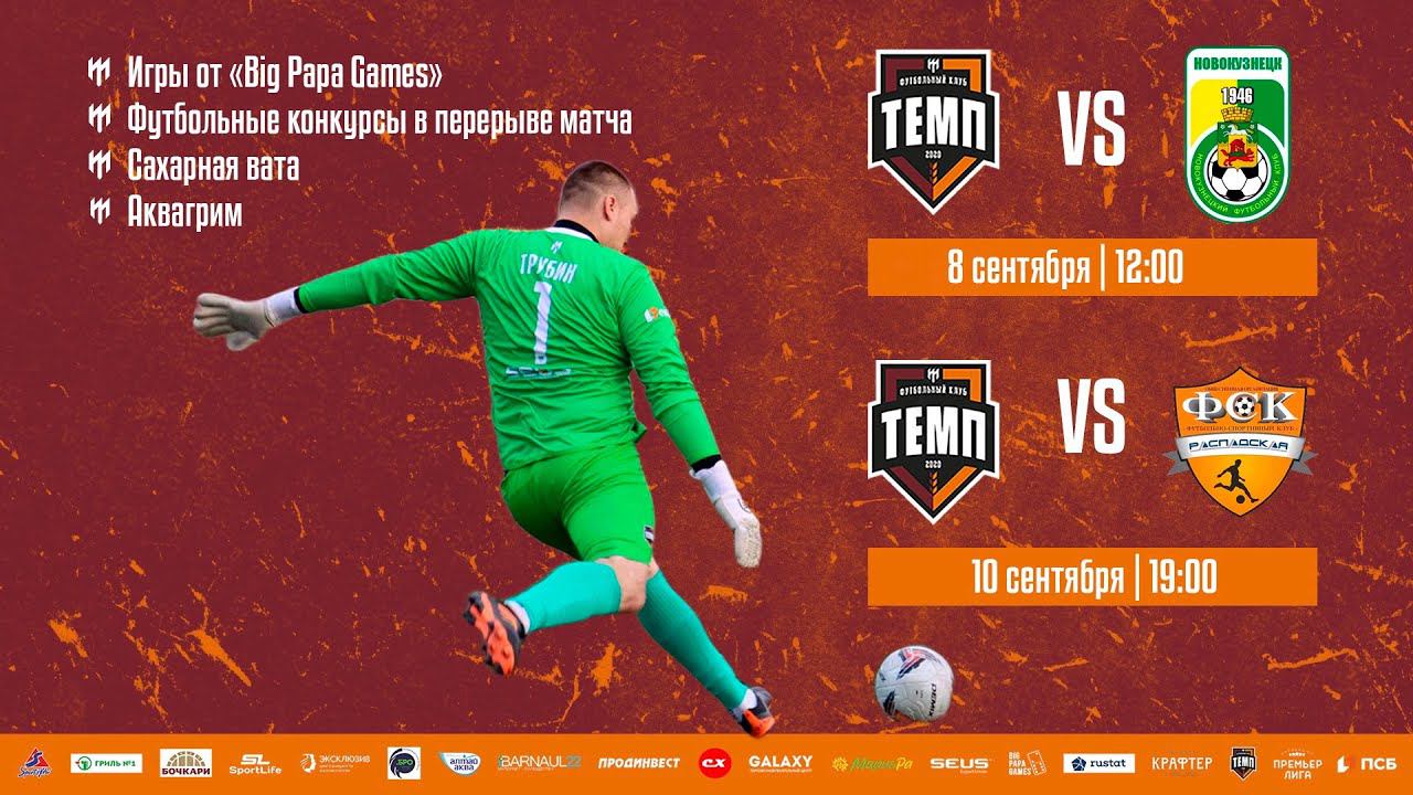 ⚽ III дивизион • Темп - Распадская • СК «Темп» • 10.09.2023