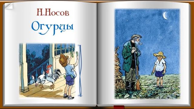 Аудио рассказ Н.Н. Носова "Огурцы" смотреть онлайн