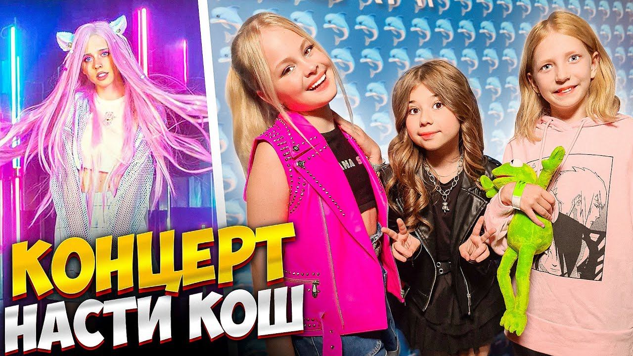 Концерт Насти Кош! смотреть онлайн