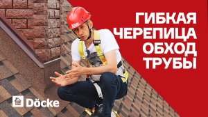 Гибкая черепица: примыкание к трубе || Обход трубы