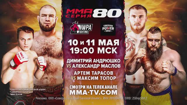 Реванш: Маслов Vs Андрюшко, Тарасов против Топора / ММА Серия-80: NWPA на Siberian Power Show