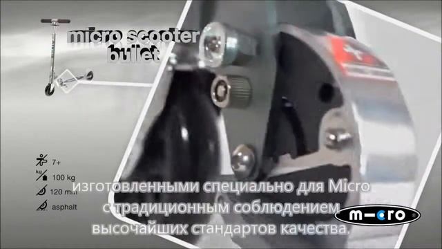 Micro Scooter Bullet смотреть онлайн