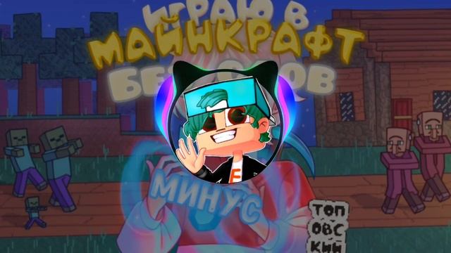 Топовский - Играю в Майнкрафт Без Слов Минусовка смотреть онлайн