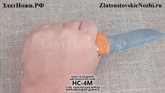 Нож складной автоматический НС-4М. Рукоять - стаб. карелка. Сталь - нерж. дамаск смотреть онлайн