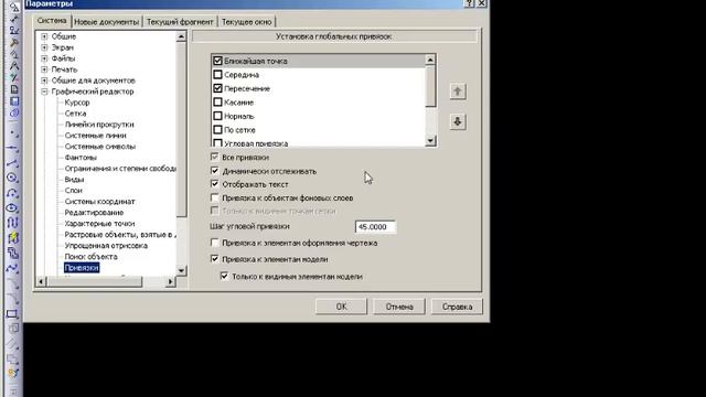 Настройка привязки КОМПАС-3D