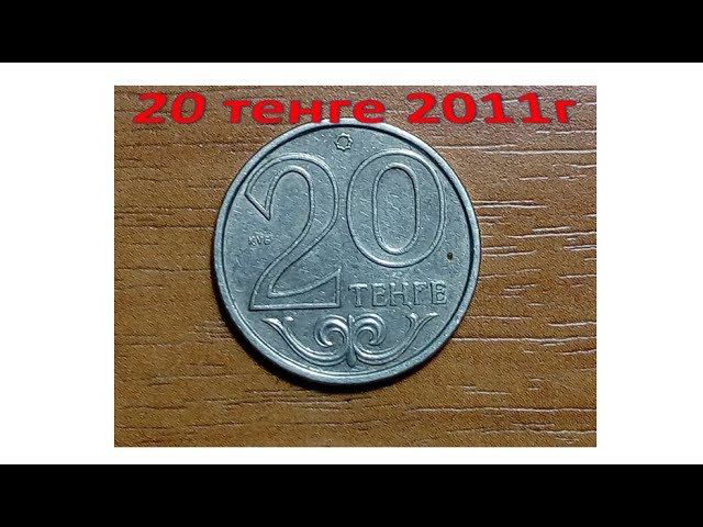 20 тенге 2011год