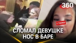Поход в бар закончился больницей: неадекват сломал нос девушке и сбежал