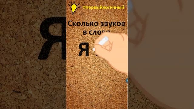 Сколько звуков в слове Яма? #первыйлогичный #сколькозвуков #звукивсловах смотреть онлайн