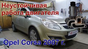 Опель Корса 2007г. 1.4 л. Неустойчивая работа двигателя на холостом ходу..mp4