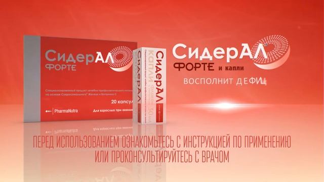 Сидерал Форте и Сидерал капли. смотреть онлайн