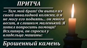 Притча Брошенный камень. Мудрая и поучительная притча. Пламя мудрости.