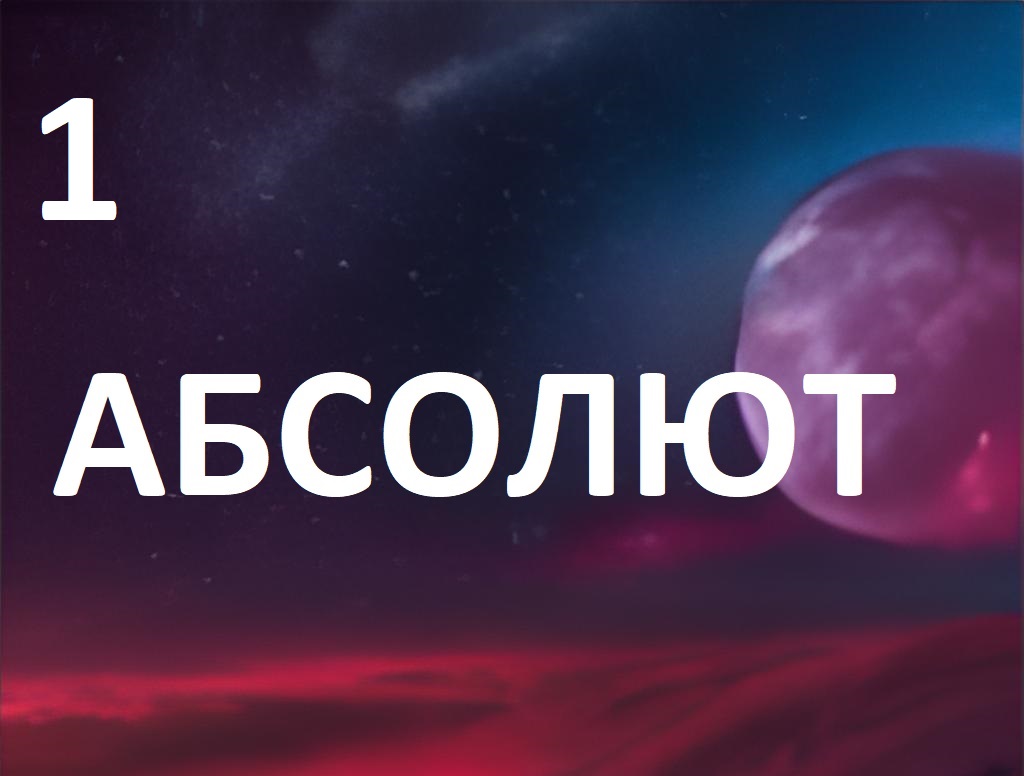 Разговор по душам с Абсолютом 1я глава смотреть онлайн