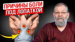 Почему болит под лопатками? 3 МОЩНЕЙШИХ упражнения от боли под лопатками!