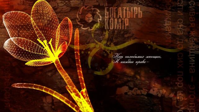 Богатырь Комир. Международный женский день. Поздравительная открытка. 17.02.2023 смотреть онлайн