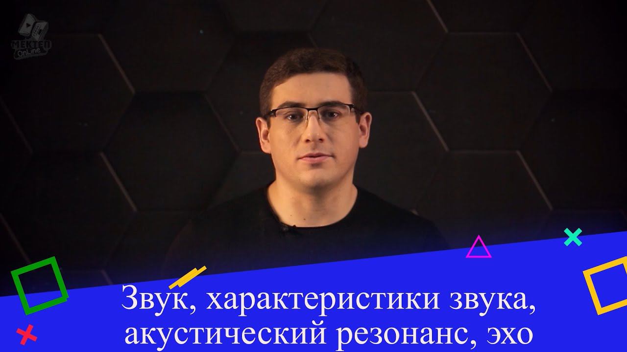 Звук, характеристики звука, акустический резонанс, эхо. 9 класс. смотреть онлайн