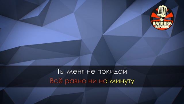 Не покидай (Караоке) из фильма "Не покидай" песня Патрика смотреть онлайн