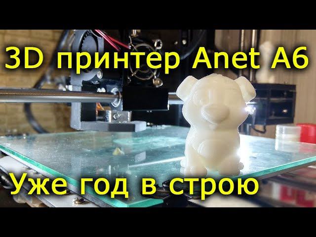 3D принтер Anet A6 отзыв спустя год эксплуатации смотреть онлайн