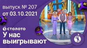 У нас выигрывают 03.10.21 - выпуск №207 от Столото
