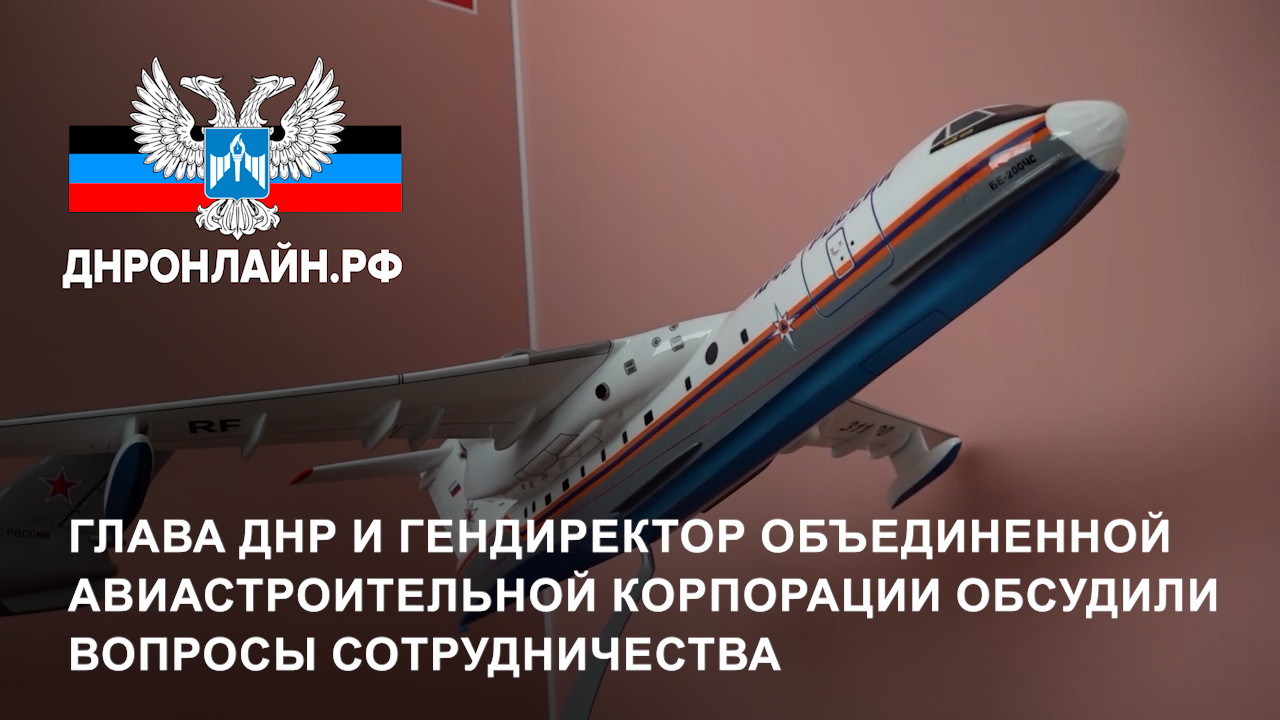 Глава ДНР и гендиректор Объединенной авиастроительной корпорации обсудили вопросы сотрудничества смотреть онлайн