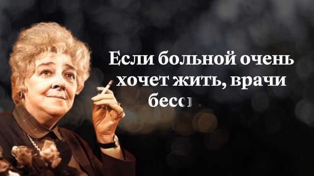 ? Дерзкие Но ОЧЕНЬ МУДРЫЕ слова Фаины Раневской о жизни , любви, женщинах ? смотреть онлайн