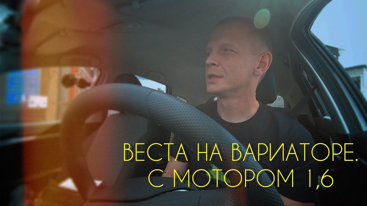 Нетипичный веставод. Лада Веста на вариаторе с мотором 1,6. смотреть онлайн