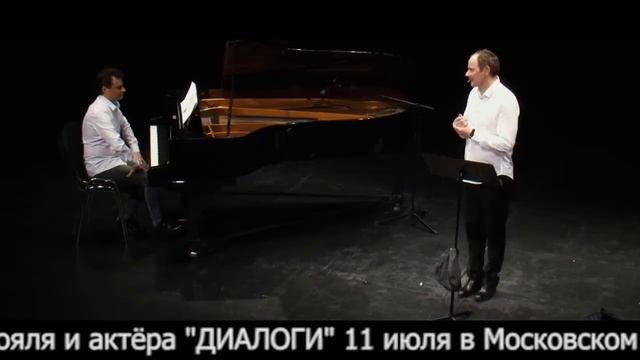 ДИАЛОГИ концерт для рояля и актера смотреть онлайн