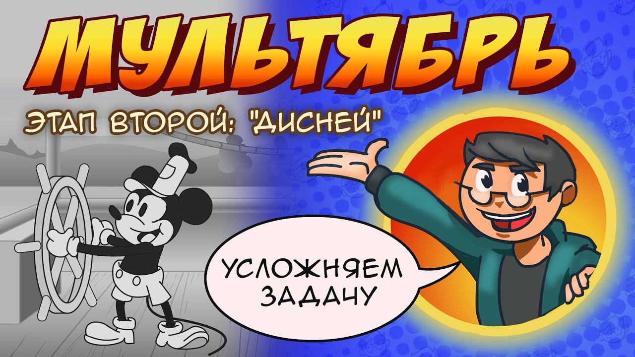 Мультябрь эпизод 2: Дисней. Пароходик Вилли смотреть онлайн