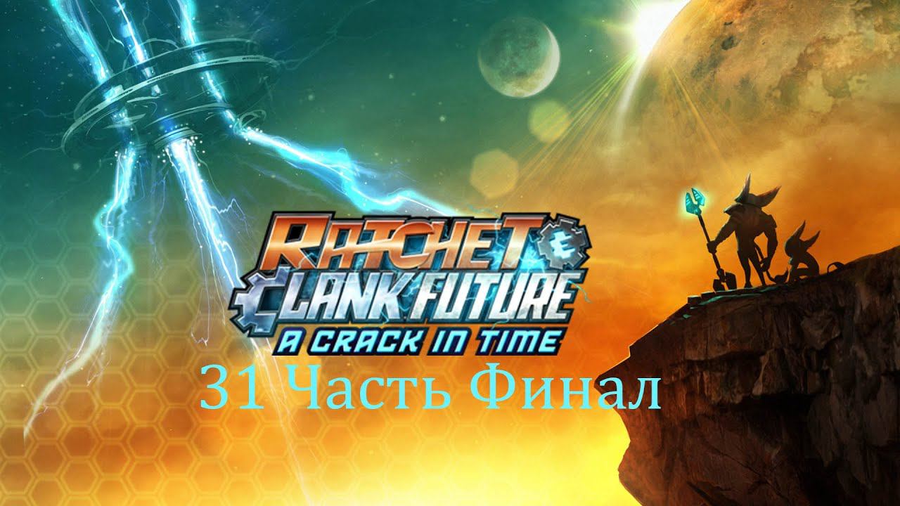 Ratchet & Clank Future A Crack In Time 31 Музей Insomniac Финал