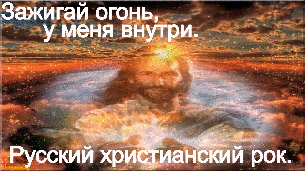 Зажигай огонь у меня внутри.(Со словами.)Христианский рок. смотреть онлайн