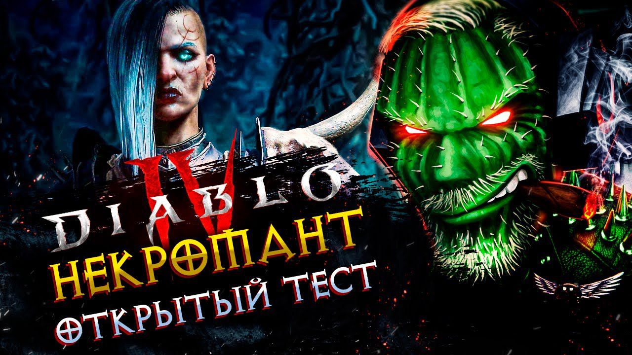 Diablo IV◾️НЕКРОМАНТ - 1 АКТ◾️ОБТ смотреть онлайн