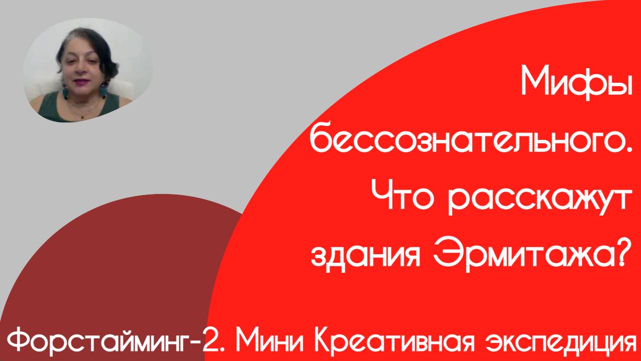 Форстайминг-2. Мини креативная экспедиция.