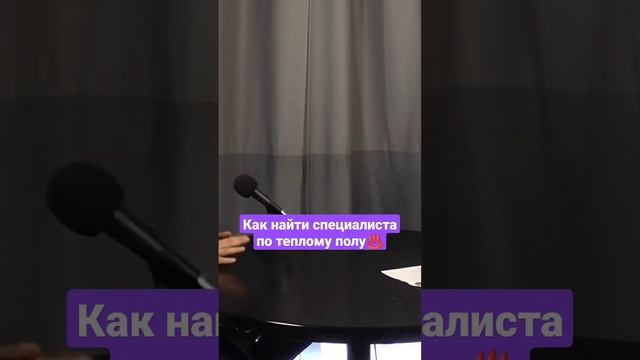 Специалист по теплому полу ♨️ Тот кому можно доверить монтаж! #теплыйпол #ремонт #теплыйполмонтаж смотреть онлайн