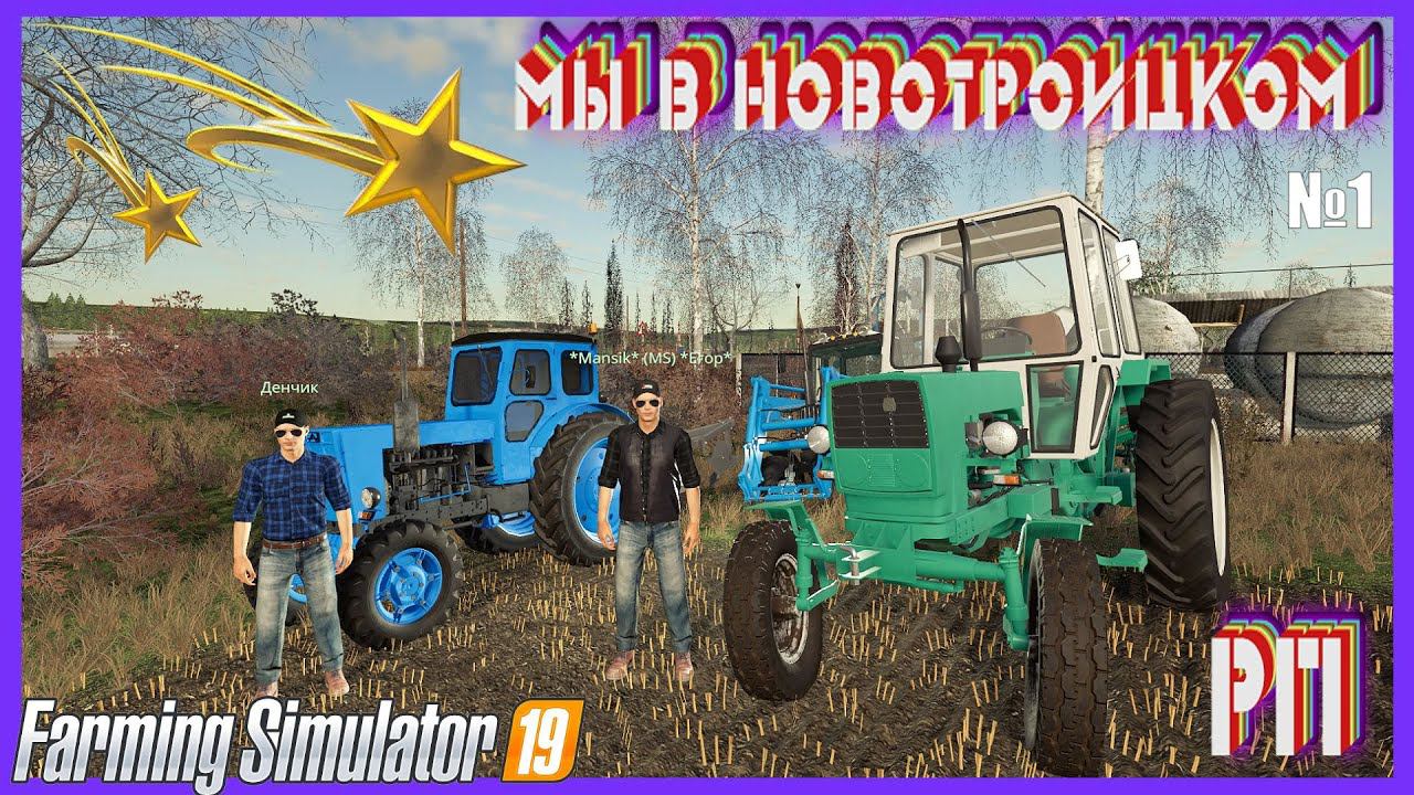 FS 19 НОВОТРОИЦКИЙ КУПИЛИ ПОДДВОРЬЕ С БРАТЬЯМИ#fs19 #фс19 #fs смотреть онлайн