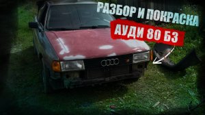 РАЗБОР АУДИ 80 Б3. БОЧКА и ТОЧКА. ПОДГОТОВКА