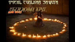 ОБЕРЕЖНЫЙ КРУГ...ОЧЕНЬ СИЛЬНАЯ ЗАЩИТА...