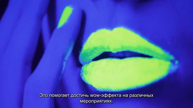 Мировая премьера. Уникальные неоновые УФ чернила для различных УФ принтеров 04.2021 смотреть онлайн