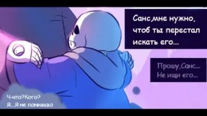 【Undertale】|Мини-Комикс | Весь Мир Будет Сброшен | Гастер x Санс