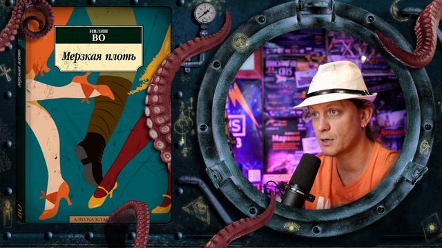 Ивлин Во - Мерзкая плоть (обзор книги) смотреть онлайн