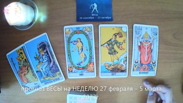 прогноз ВЕСЫ на НЕДЕЛЮ 27 февраля – 5 марта 2023г. смотреть онлайн