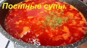 Постный СВЕКОЛЬНИК С ГРЕЧЕЙ  Два рецепта постный супов. НИЗКОКАЛОРИЙНЫЕ РЕЦЕПТЫ ПП.